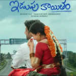 ఇడుపు కాయితానికి ‘ఇడుపు కాగితం’ ఎప్పుడు?
