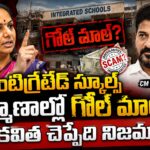 ఇంటిగ్రేటేడ్ స్కూల్స్ నిర్మాణాల్లో గోల్ మాల్? ▶️ 😳