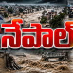నేపాల్ విపత్తు వేళ.. హృదయాలను హత్తుకునే దృశ్యం ▶️
