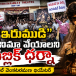 “ఇరుముడి” సినిమా వేయాలని పబ్లిక్ ధర్నా ▶️  🔥