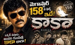 మెగాస్టార్ 158వ ఫిల్మ్ ఇదే “కాకా’ మరో “బాషా” కాబోతుందా?▶️