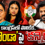 కాంగ్రెస్‌లో పొలికేక..’కొండా’పై ‘కన్నెర్ర’!
