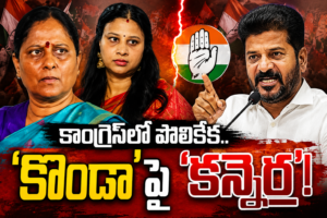 కాంగ్రెస్‌లో పొలికేక..’కొండా’పై ‘కన్నెర్ర’!
