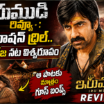 ఇరుముడి రివ్యూ: ఎమోషన్, థ్రిల్.. రవితేజ నట విశ్వరూపం!