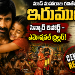 ఇరుముడి సెన్సార్ రిపోర్ట్ – ఎమోషనల్ థ్రిల్లర్!