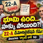 భూమి ఉంది..హక్కు పోయింది ! తెలంగాణ “ల్యాండ్ లాక్” కథ ! తెలుసా?