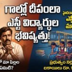 గాల్లో దీపంలా HPS ST విద్యార్థుల భవితవ్యం ! నిధుల లేమి..సర్కారు నిర్లక్ష్యం !