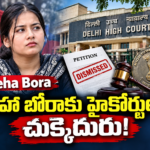 నేహా బోరాకు ఢిల్లీ హైకోర్టులో ఎదురుదెబ్బ !