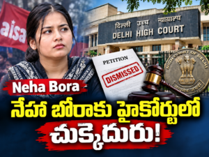 నేహా బోరాకు ఢిల్లీ హైకోర్టులో ఎదురుదెబ్బ !